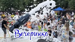 Пенная вечеринка.