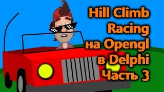 Hill Climb Racing с нуля на языке Object Pascal на Delphi [Часть 3]