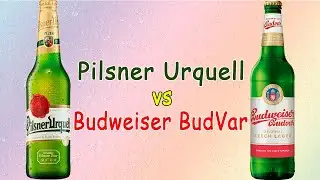 Pilsner Urquell vs Budweiser Budvar. Сравнение двух чешских известных пивных брендов.