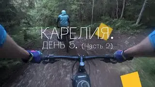 #День5Карелия. Часть 2. Велопутешествие. ВелоКарелия