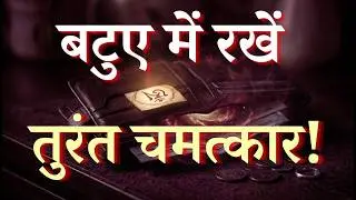 तुरंत पैसा पाने का महाशक्तिशाली यंत्र