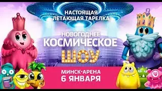 Новогоднего шоу Бонстиков в Минск-Арена #blackout studio