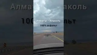 Дорога Алматы - Алаколь со стороны Талдыкоргана на 2024 год. Подробное видео есть на канале.