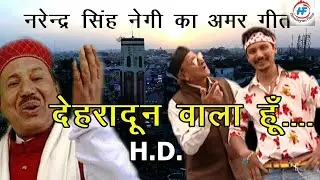 Dehradun Wala Hun | Narendra Singh Negi & Kavilas Negi | Uttarakhandi Song | Himalayan Films