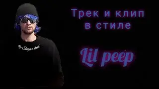 Трек и клип в стиле Lil Peep