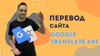 Перевод сайта с помощью Google Translate API