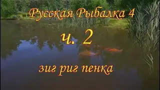 рр4 - Оснастка зиг риг ч.2