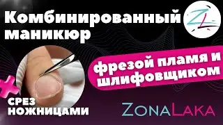 КОМБИНИРОВАННЫЙ МАНИКЮР. ПОШАГОВЫЙ УРОК + срез ножницами