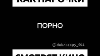 Как парочки смотрят кино