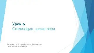 Урок 6. Стилизация рамки окна