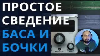 СВЕДЕНИЕ БАСА И БОЧКИ. Слои, лееринг и автоматизация