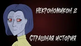 Некрономикон 2. Страшная история (Анимация)