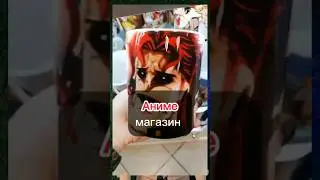 Аниме магазин 