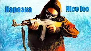 Нарезка Cs Go