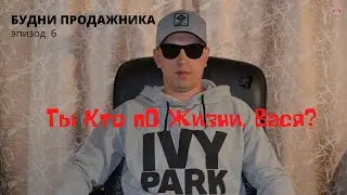 Будни продажника. Эпизод 6. Ты Кто по Жизни, Вася?