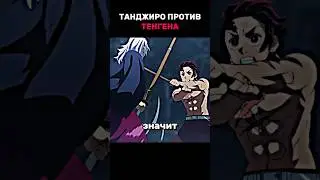 Клинок рассекающий демонов пятый сезон. Танджиро против Тенгена 