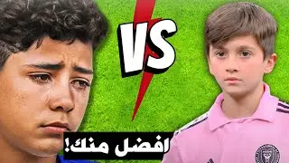 إبن كريستيانو رونالدو جونيور ضد ابن ميسي تياغو من الافضل؟! | كرة القدم