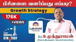Growth Strategy | பிசினஸை வளர்ப்பது எப்படி? 