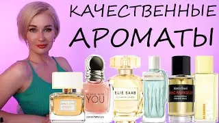 КАЧЕСТВЕННЫЕ АРОМАТЫ