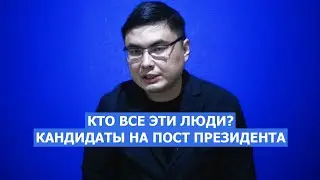 Почему КАНДИДАТЫ В ПРЕЗИДЕНТЫ - НОУНЭЙМЫ?