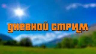 Играем в майнкруфт \\ Утренний стрим