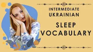 Sleep Vocabulary in Ukrainian 🌙✨ to  sleep, to wake up, to get up, dream, nightmare, etc.