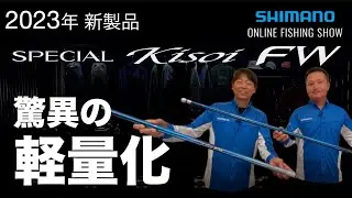 【23SS新製品 鮎】スペシャル競FW / 小澤剛＆猿渡俊昭【シマノオンラインフィッシングショー】