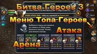 Битва Героев 3. Гайд №8. Меню топа героев. Атака на другого игрока. Арена.