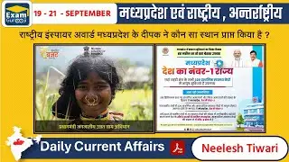 19 - 21 Sep 2024 || मध्य प्रदेश Current Affairs Today || #examgurooji | #neeleshtiwari |