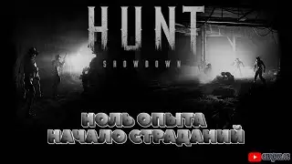 Hunt Showdown ▶  Новичок в игре - будет страдать