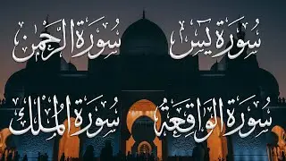 سورة يس + سورة الرحمن + سورة الواقعة + سورة الملك | لجلب الرزق والشفاء باذن الله