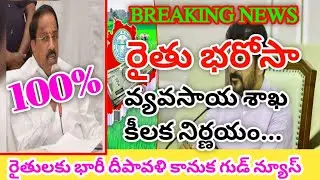 TG Rythu Bandhu Payment Live Today  | TG Mr.Nageswara Rao key Announcement For Rythu Bharosa 2024