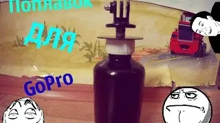 Как сделать ручку поплавок для GoPro и аналогов