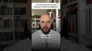 Геополитический плен Израиля. Кто кого? 
