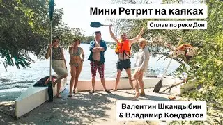 Мини ретрит на каяках.