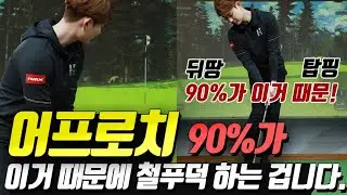 어프로치 절대 뒤땅 탑볼 미스 나지 않는 스코어 줄이는 웨지샷 비결 [박기태프로 골프레슨] mongu golf