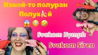 SVAKOM SIREN | SVAKOM NYMPH | Парные игрушки | Соло игрушки | Футуристичные игрушки