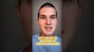 Даниил Зуев что делать в момент переживаний