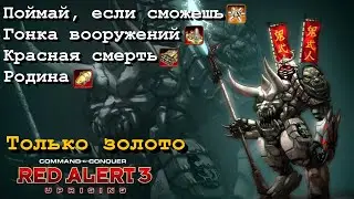 Поймай, если сможешь-Гонка вооружений-Красная смерть-Родина #Uprising