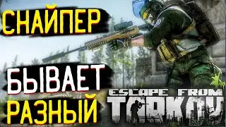 А Какой из Тебя Снайпер 🎥  Escape from Tarkov?