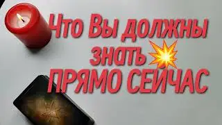 Что Вы должны знать💥прямо сейчас...#Тароонлайн#АннаСоколова#КартыТаро