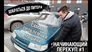 НАЧИНАЮЩИЙ ПЕРЕКУП - Самая ПРОБЛЕМНАЯ десятка