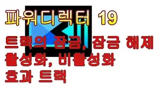파워디렉터: 트랙의 잠금, 잠금 해제, 활성화 비활성화, 효과 트랙