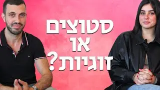 בחורה מסבירה: האם נשים רוצות סטוצים?