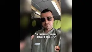 КАК не умереть в самолёте