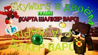 🔥SkyWars В ДВОЁМ!  НА КАРТЕ ШАЛКЕР ВАРС!  (это не сервер) 🔥
