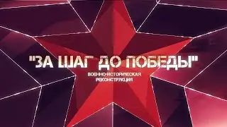 Военно историческая реконструкция За шаг до победы