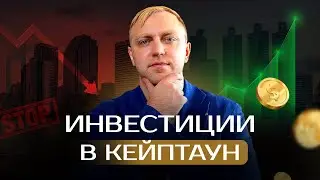 Как не надо инвестировать в недвижимость Кейптануна // Как риелторы вводят людей в заблуждение?