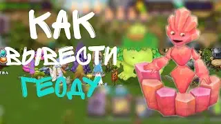 как вывести Геоду с первого раза. My singing monsters