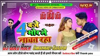 Dj Song | 4 Baje Bhor Le Nachat Raha | Ankush Raja, Shilpi Raj | 4 बजे भोर ले नाचत रहs